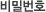 비밀번호